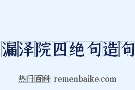 漏泽院四绝句造句是什么意思的图片